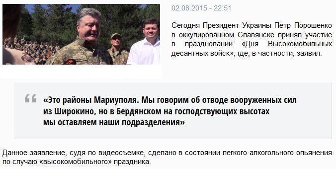 Слегка нетрезвый Порошенко на «Дне Высокомобильных Войск» заявил, что выведет войска из Широкино