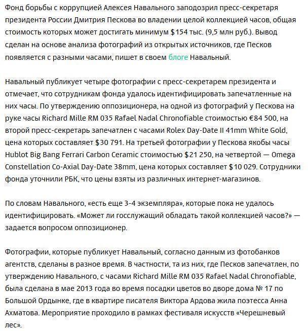 Навальный нашел у Пескова «коллекцию часов на 9,5 млн рублей»