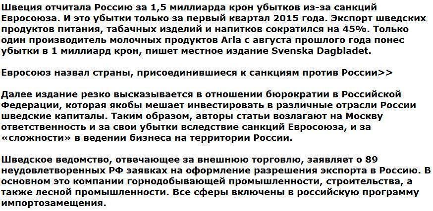 Швеция отчитала Россию за 1,5 миллиарда крон убытков из-за санкций Евросоюза