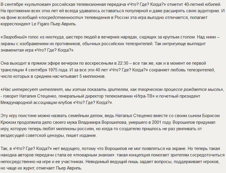 Le Figaro: Лучшая телепередача России чересчур интеллектуальна для Запада