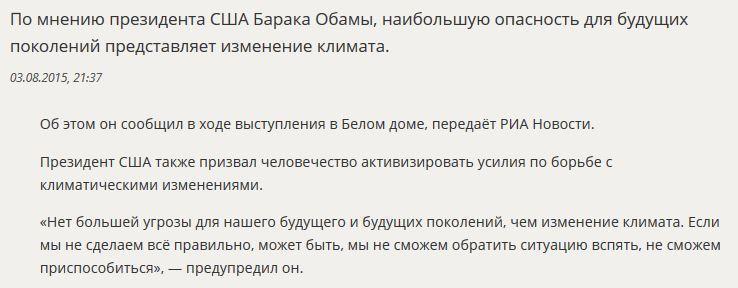 Барак Обама назвал крупнейшую угрозу будущему человечества