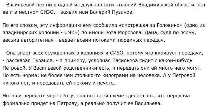 «Смотрящая» за колониями заявила, что Васильевой нет во Владимирской области