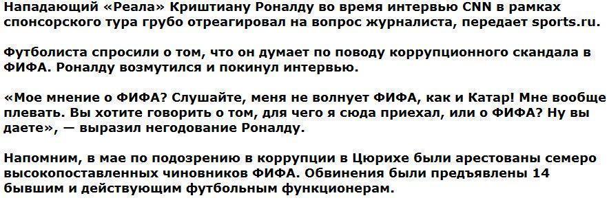 Роналду жестко отреагировал на вопрос о коррупции в ФИФА