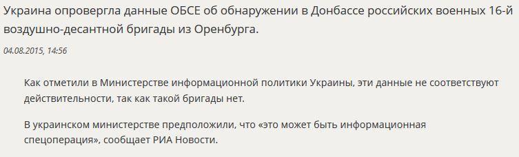 Киев опроверг данные ОБСЕ о «российских военных» в Донбассе