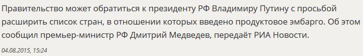 Кабмин обратится к Владимиру Путину с просьбой расширить список стран по продэмбарго