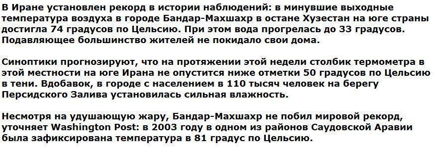 Температура на юге Ирана достигла 74 градусов по Цельсию