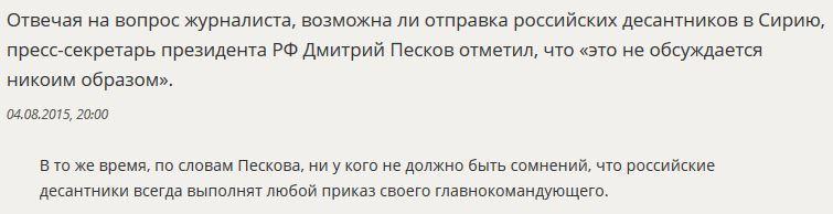 Дмитрий Песков прокомментировал возможность отправки российских десантников в Сирию