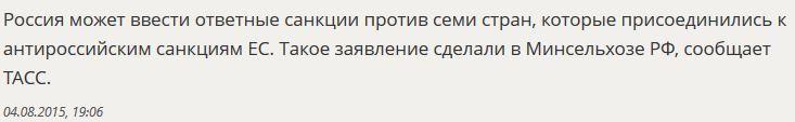 РФ введёт эмбарго против семи стран, присоединившихся к санкциям ЕС