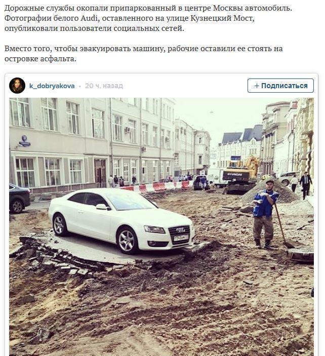 Дорожные службы окопали белый Audi в центре Москвы