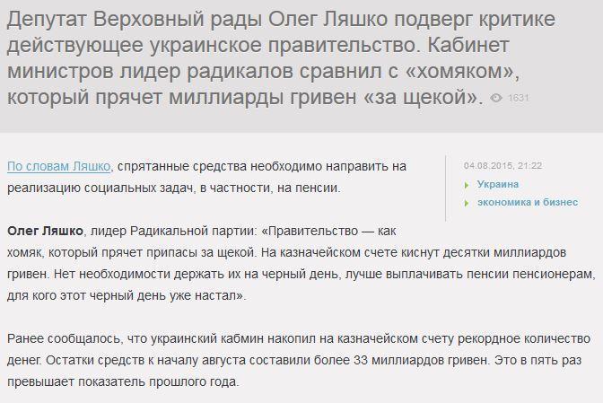 Ляшко: украинское правительство «хомячит» деньги пенсионеров