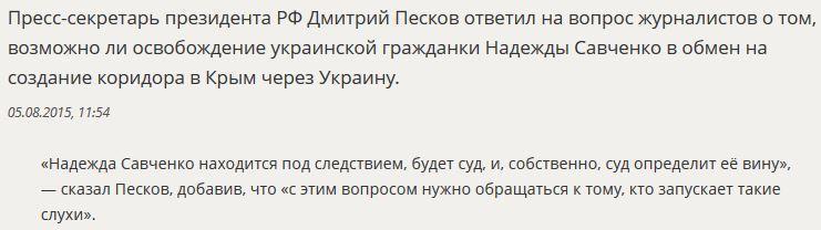 Дмитрий Песков ответил на вопрос об освобождении Надежды Савченко в обмен на коридор в Крым