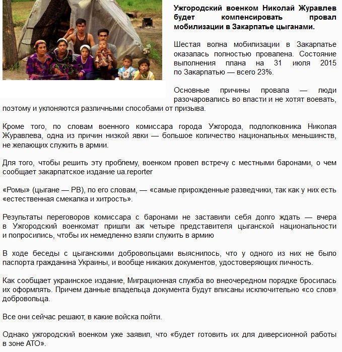 «Табор уходит ... в АТО» — ужгородский военком собирается отправить в тыл ДНР цыганскую диверсионную группу