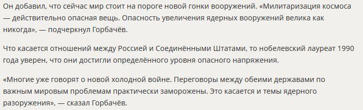 Михаил Горбачёв назвал главное препятствие на пути к миру без ядерного оружия