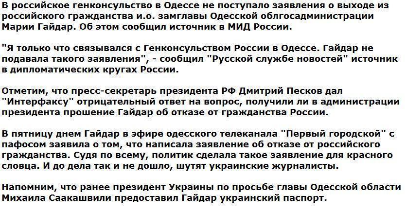 МИД: Гайдар не подавала заявления об отказе от российского гражданства