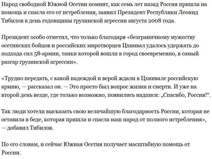 Цхинвал помнит, как Россия спасла Южную Осетию семь лет назад, — Президент Южной Осетии