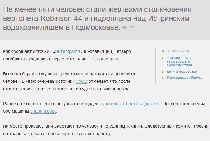 Не менее пяти человек стали жертвами столкновения гидроплана и вертолета в Подмосковье