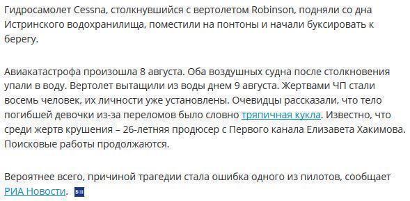 Одной из жертв столкновения самолета с вертолетом стала продюсер Первого канала