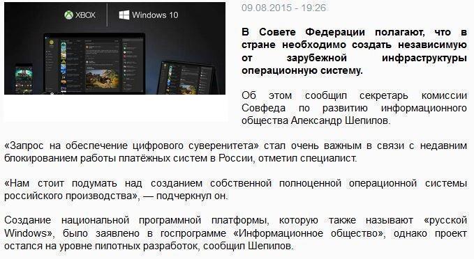 В Совете Федерации считают необходимым создание «русской Windows»