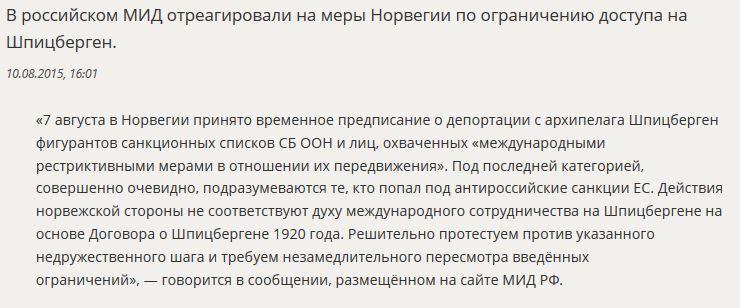 МИД РФ прокомментировал меры Норвегии по ограничению доступа на Шпицберген