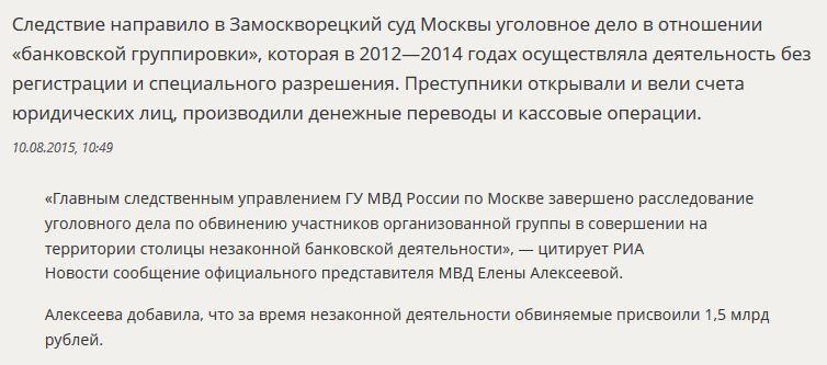 МВД РФ: Подпольные банкиры в Москве за два года похитили 1,5 млрд рублей