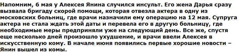 Врачи отказываются от вышедшего из комы Алексея Янина