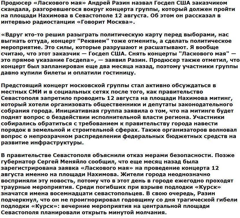 Продюсер «Ласкового мая» обвинил Госдеп США в срыве концерта в Севастополе