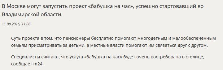 СМИ: Услуга «бабушка на час» может появиться в Москве