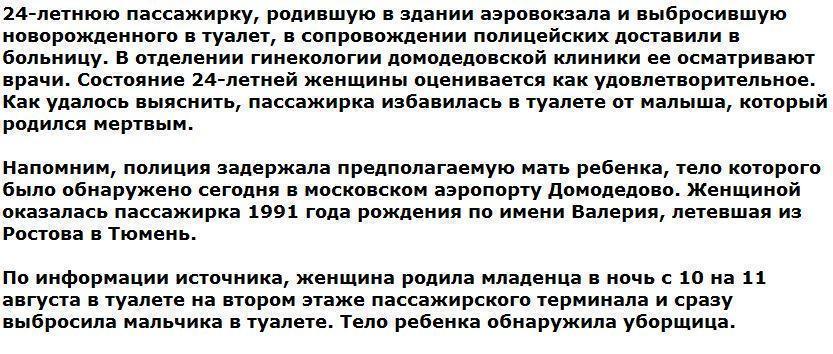 Пассажирку, выбросившую тело ребенка в Домодедово, госпитализировали