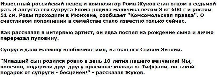 Певец Рома Жуков стал папой в седьмой раз