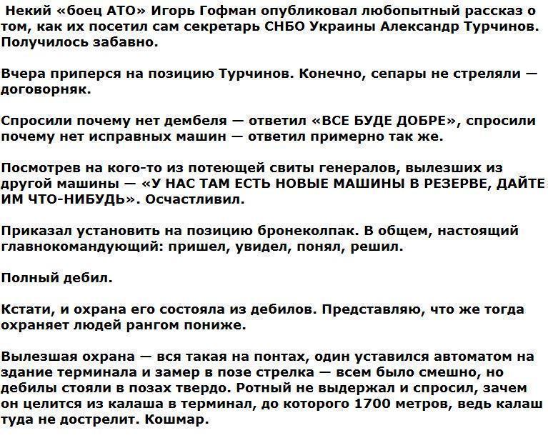 «Полный дебил» — рассказ «бойца АТО» про визит Турчинова на позиции ВСУ в Авдеевку