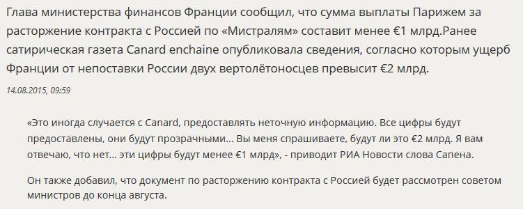 Минфин Франции назвал сумму выплат за срыв контракта по «Мистралям»