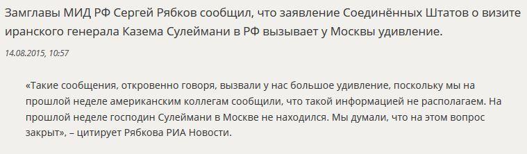 МИД РФ прокомментировал заявления США о визите иранского генерала в Москву