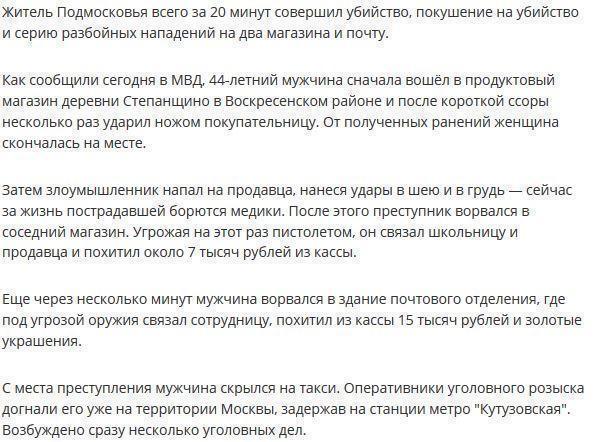 Житель Подмосковья за 20 минут совершил убийство, ограбил 2 магазина и почту