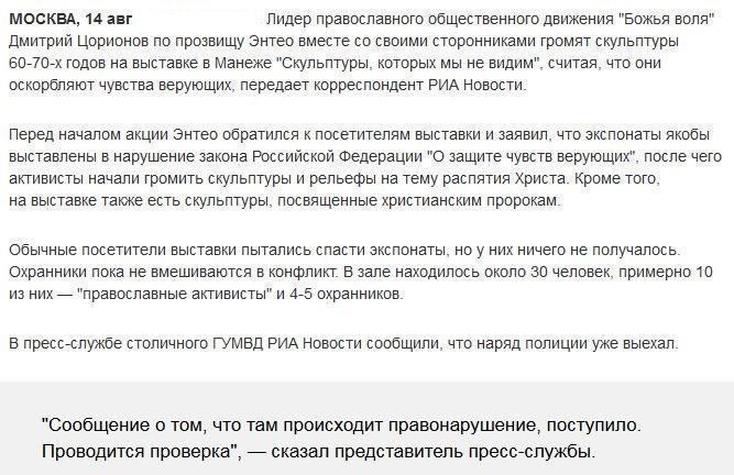 "Православные активисты" громят скульптуры 60-70-х годов в Манеже