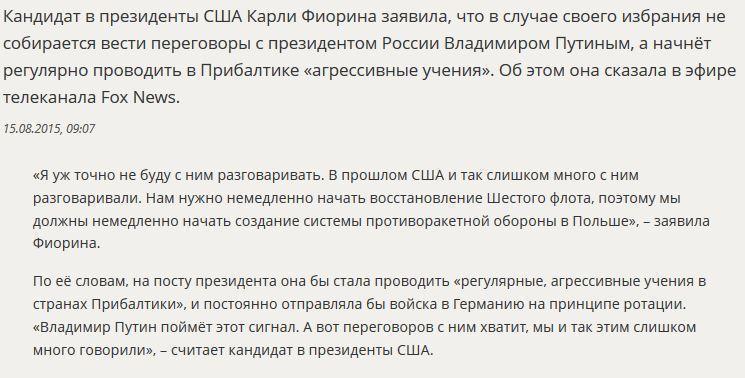 Кандидат в президенты США Карли Фиорина: Я не стану разговаривать с Владимиром Путиным