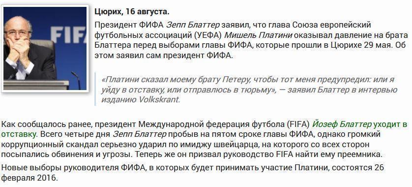 Блаттер: Платини угрожал мне тюрьмой, если не подам в отставку