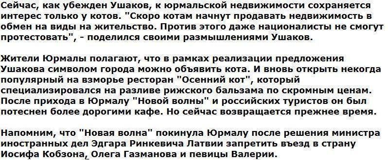 В Латвии предложили отдать обнищавшую Юрмалу котам